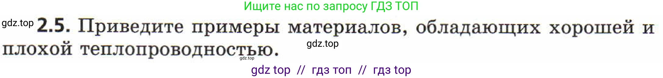 Физика, 8 класс Задачник, авторы: Генденштейн Лев Элевич, Кирик Леонид Анатольевич, Гельфгат Илья Маркович, издательство Мнемозина, Москва, 2009, салатового цвета, страница 8, номер 2.5, Условие