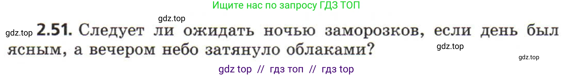 Физика, 8 класс Задачник, авторы: Генденштейн Лев Элевич, Кирик Леонид Анатольевич, Гельфгат Илья Маркович, издательство Мнемозина, Москва, 2009, салатового цвета, страница 13, номер 2.51, Условие