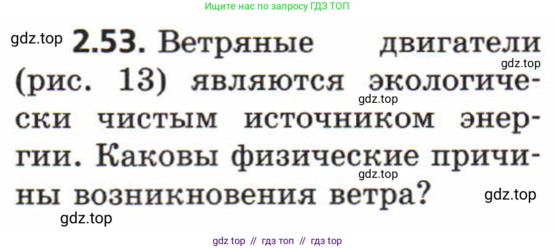 Физика, 8 класс Задачник, авторы: Генденштейн Лев Элевич, Кирик Леонид Анатольевич, Гельфгат Илья Маркович, издательство Мнемозина, Москва, 2009, салатового цвета, страница 14, номер 2.53, Условие