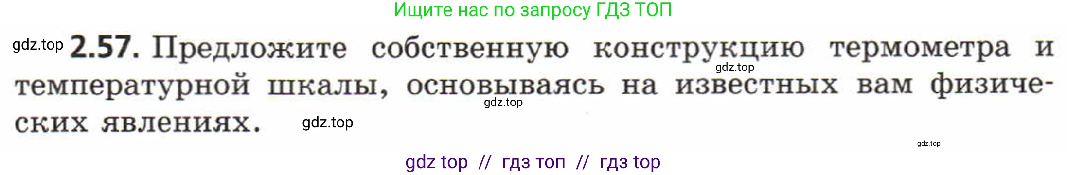 Физика, 8 класс Задачник, авторы: Генденштейн Лев Элевич, Кирик Леонид Анатольевич, Гельфгат Илья Маркович, издательство Мнемозина, Москва, 2009, салатового цвета, страница 14, номер 2.57, Условие
