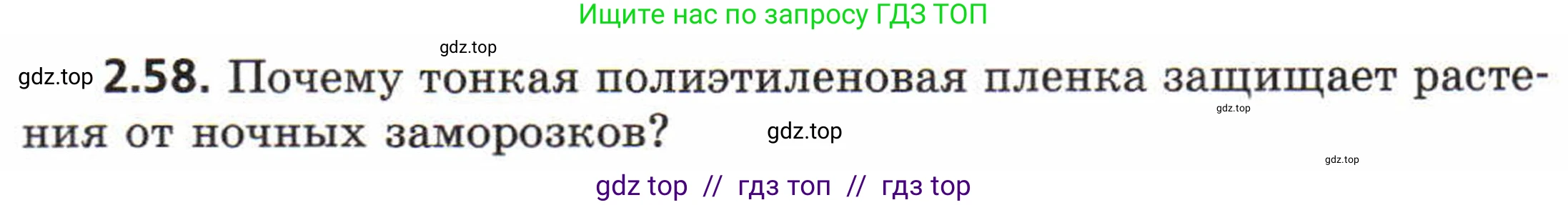 Физика, 8 класс Задачник, авторы: Генденштейн Лев Элевич, Кирик Леонид Анатольевич, Гельфгат Илья Маркович, издательство Мнемозина, Москва, 2009, салатового цвета, страница 14, номер 2.58, Условие