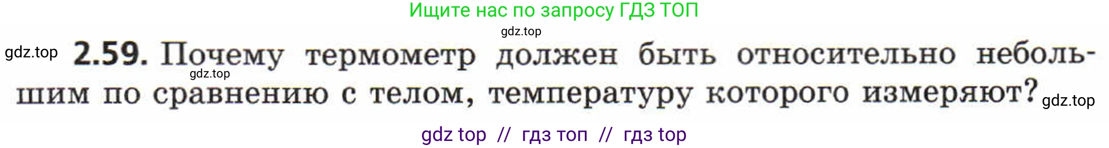 Физика, 8 класс Задачник, авторы: Генденштейн Лев Элевич, Кирик Леонид Анатольевич, Гельфгат Илья Маркович, издательство Мнемозина, Москва, 2009, салатового цвета, страница 14, номер 2.59, Условие