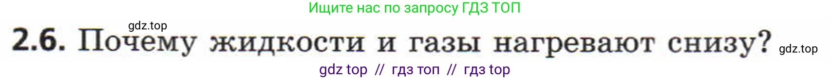 Физика, 8 класс Задачник, авторы: Генденштейн Лев Элевич, Кирик Леонид Анатольевич, Гельфгат Илья Маркович, издательство Мнемозина, Москва, 2009, салатового цвета, страница 8, номер 2.6, Условие