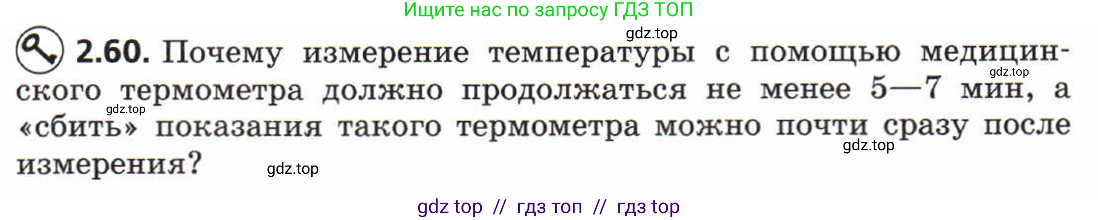 Физика, 8 класс Задачник, авторы: Генденштейн Лев Элевич, Кирик Леонид Анатольевич, Гельфгат Илья Маркович, издательство Мнемозина, Москва, 2009, салатового цвета, страница 14, номер 2.60, Условие