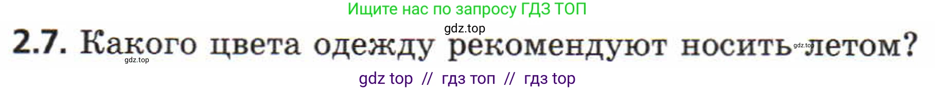 Физика, 8 класс Задачник, авторы: Генденштейн Лев Элевич, Кирик Леонид Анатольевич, Гельфгат Илья Маркович, издательство Мнемозина, Москва, 2009, салатового цвета, страница 8, номер 2.7, Условие