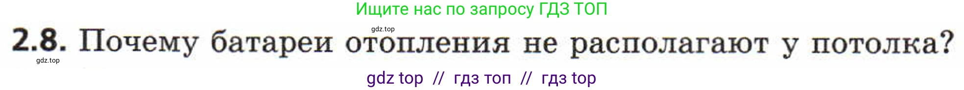 Физика, 8 класс Задачник, авторы: Генденштейн Лев Элевич, Кирик Леонид Анатольевич, Гельфгат Илья Маркович, издательство Мнемозина, Москва, 2009, салатового цвета, страница 8, номер 2.8, Условие