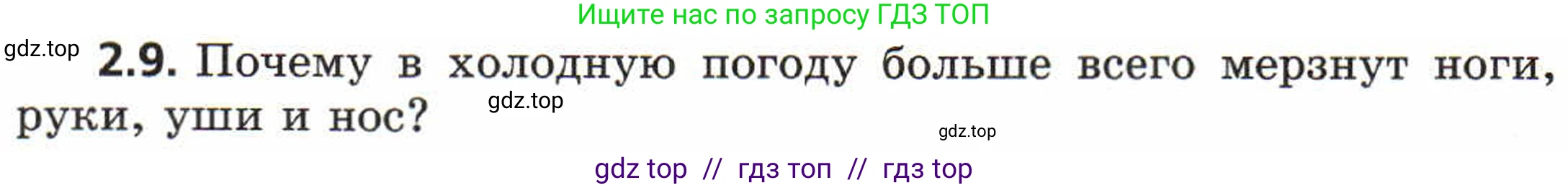 Физика, 8 класс Задачник, авторы: Генденштейн Лев Элевич, Кирик Леонид Анатольевич, Гельфгат Илья Маркович, издательство Мнемозина, Москва, 2009, салатового цвета, страница 8, номер 2.9, Условие