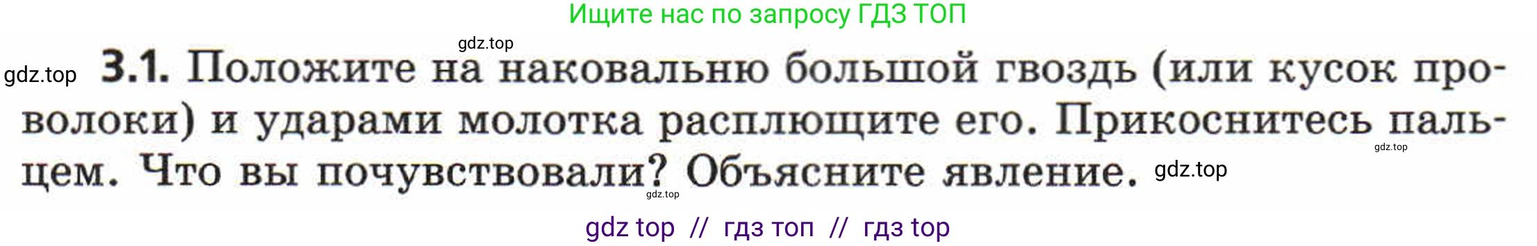 Физика, 8 класс Задачник, авторы: Генденштейн Лев Элевич, Кирик Леонид Анатольевич, Гельфгат Илья Маркович, издательство Мнемозина, Москва, 2009, салатового цвета, страница 15, номер 3.1, Условие