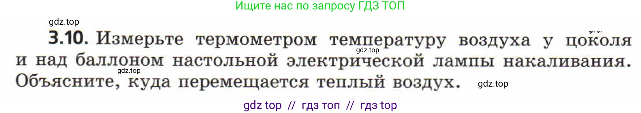 Физика, 8 класс Задачник, авторы: Генденштейн Лев Элевич, Кирик Леонид Анатольевич, Гельфгат Илья Маркович, издательство Мнемозина, Москва, 2009, салатового цвета, страница 16, номер 3.10, Условие