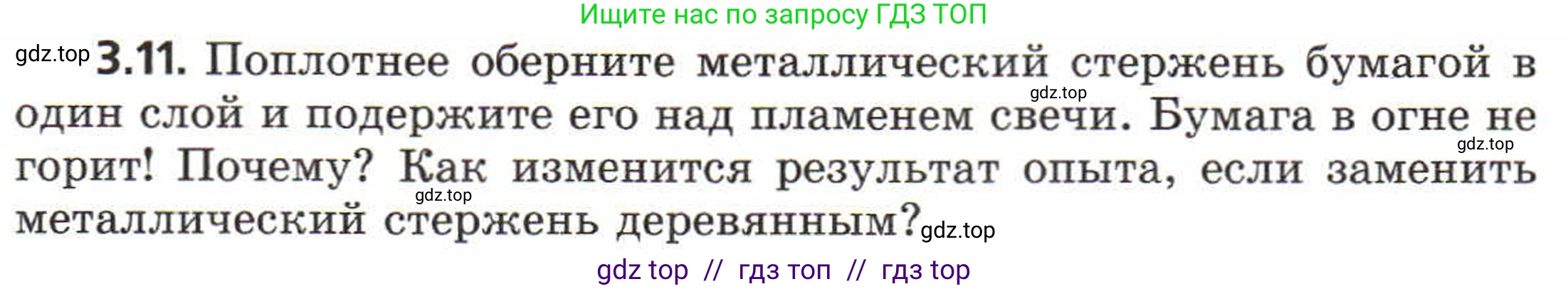 Физика, 8 класс Задачник, авторы: Генденштейн Лев Элевич, Кирик Леонид Анатольевич, Гельфгат Илья Маркович, издательство Мнемозина, Москва, 2009, салатового цвета, страница 16, номер 3.11, Условие