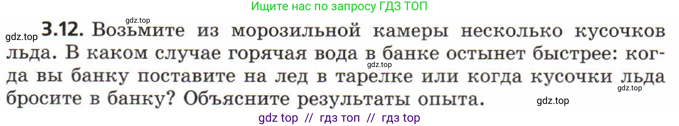 Физика, 8 класс Задачник, авторы: Генденштейн Лев Элевич, Кирик Леонид Анатольевич, Гельфгат Илья Маркович, издательство Мнемозина, Москва, 2009, салатового цвета, страница 16, номер 3.12, Условие