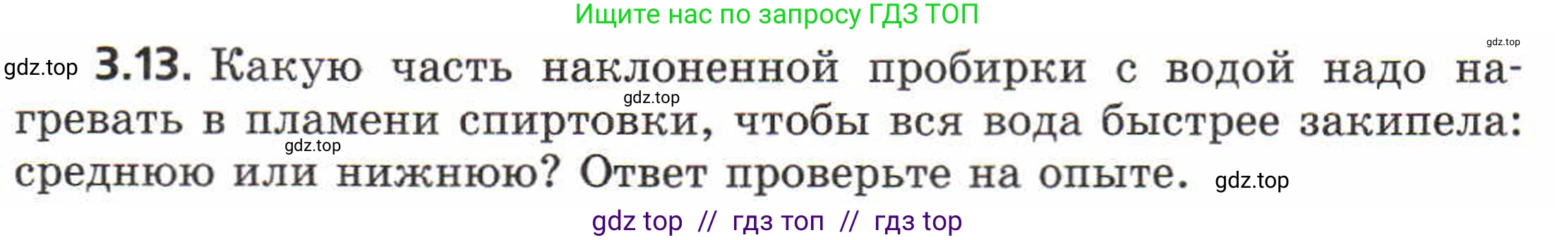 Физика, 8 класс Задачник, авторы: Генденштейн Лев Элевич, Кирик Леонид Анатольевич, Гельфгат Илья Маркович, издательство Мнемозина, Москва, 2009, салатового цвета, страница 16, номер 3.13, Условие