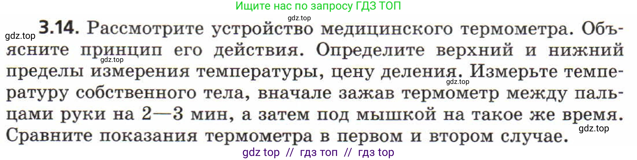 Физика, 8 класс Задачник, авторы: Генденштейн Лев Элевич, Кирик Леонид Анатольевич, Гельфгат Илья Маркович, издательство Мнемозина, Москва, 2009, салатового цвета, страница 16, номер 3.14, Условие