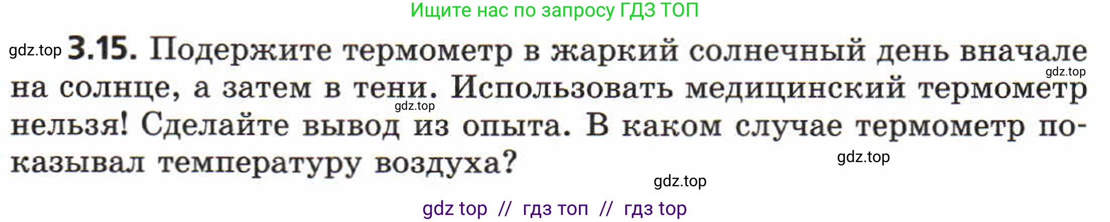 Физика, 8 класс Задачник, авторы: Генденштейн Лев Элевич, Кирик Леонид Анатольевич, Гельфгат Илья Маркович, издательство Мнемозина, Москва, 2009, салатового цвета, страница 16, номер 3.15, Условие