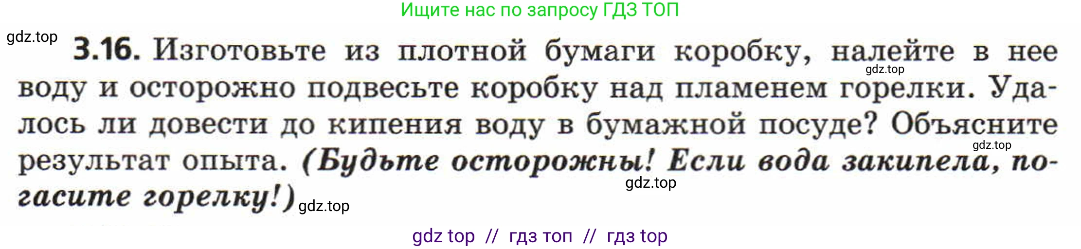 Физика, 8 класс Задачник, авторы: Генденштейн Лев Элевич, Кирик Леонид Анатольевич, Гельфгат Илья Маркович, издательство Мнемозина, Москва, 2009, салатового цвета, страница 16, номер 3.16, Условие