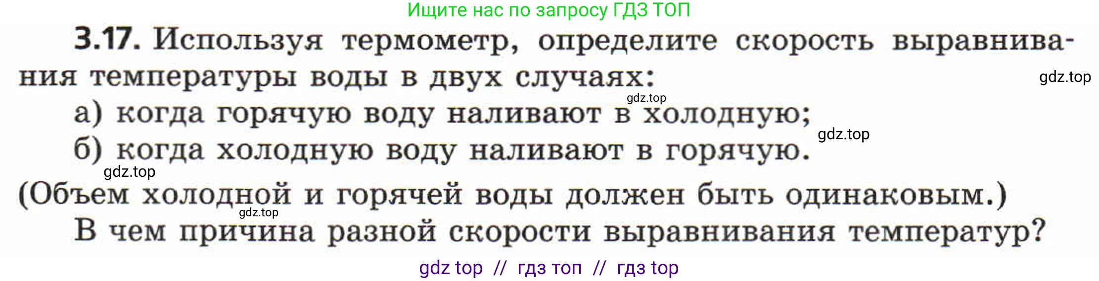 Физика, 8 класс Задачник, авторы: Генденштейн Лев Элевич, Кирик Леонид Анатольевич, Гельфгат Илья Маркович, издательство Мнемозина, Москва, 2009, салатового цвета, страница 16, номер 3.17, Условие