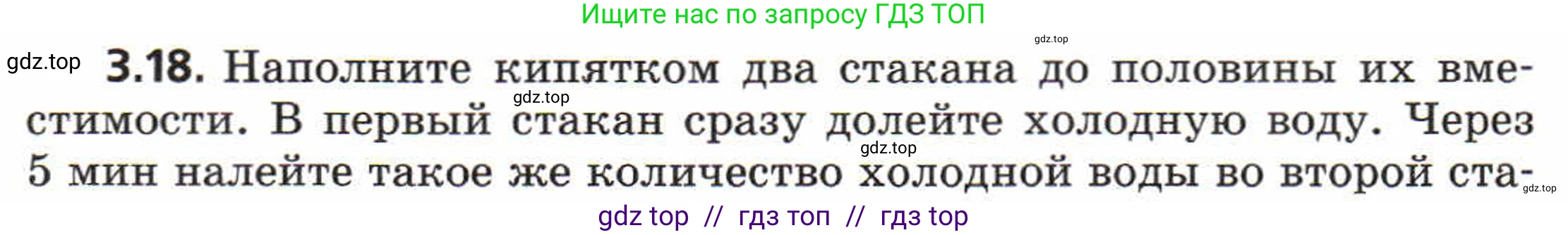 Физика, 8 класс Задачник, авторы: Генденштейн Лев Элевич, Кирик Леонид Анатольевич, Гельфгат Илья Маркович, издательство Мнемозина, Москва, 2009, салатового цвета, страница 16, номер 3.18, Условие