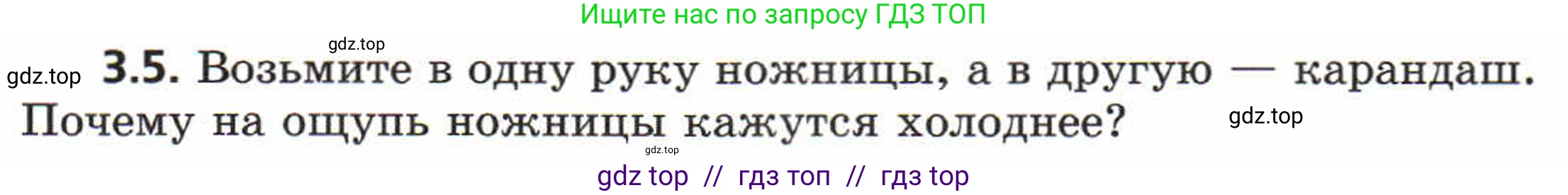 Физика, 8 класс Задачник, авторы: Генденштейн Лев Элевич, Кирик Леонид Анатольевич, Гельфгат Илья Маркович, издательство Мнемозина, Москва, 2009, салатового цвета, страница 15, номер 3.5, Условие