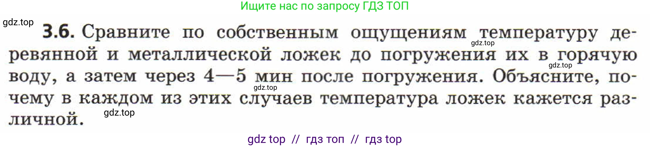 Физика, 8 класс Задачник, авторы: Генденштейн Лев Элевич, Кирик Леонид Анатольевич, Гельфгат Илья Маркович, издательство Мнемозина, Москва, 2009, салатового цвета, страница 15, номер 3.6, Условие