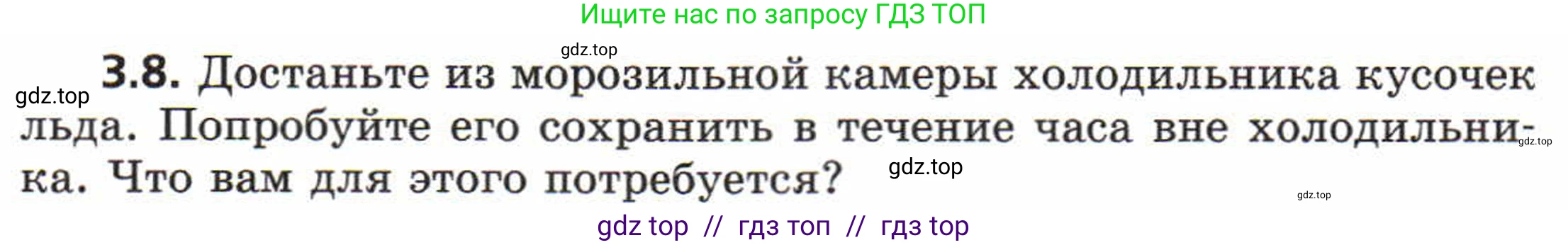 Физика, 8 класс Задачник, авторы: Генденштейн Лев Элевич, Кирик Леонид Анатольевич, Гельфгат Илья Маркович, издательство Мнемозина, Москва, 2009, салатового цвета, страница 15, номер 3.8, Условие