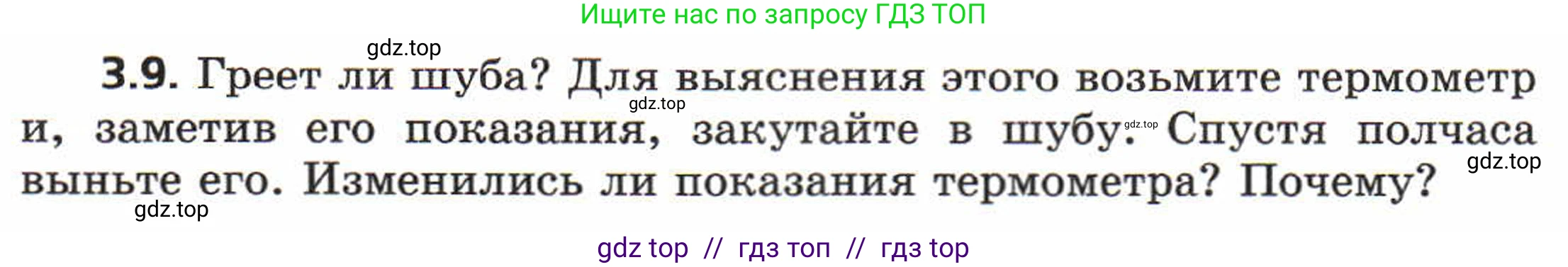 Физика, 8 класс Задачник, авторы: Генденштейн Лев Элевич, Кирик Леонид Анатольевич, Гельфгат Илья Маркович, издательство Мнемозина, Москва, 2009, салатового цвета, страница 15, номер 3.9, Условие