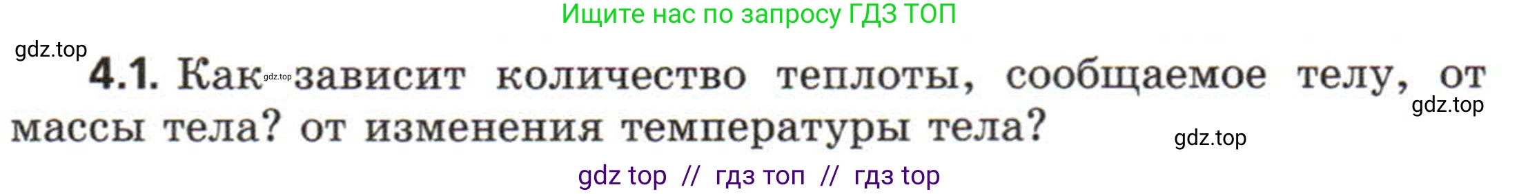 Физика, 8 класс Задачник, авторы: Генденштейн Лев Элевич, Кирик Леонид Анатольевич, Гельфгат Илья Маркович, издательство Мнемозина, Москва, 2009, салатового цвета, страница 18, номер 4.1, Условие
