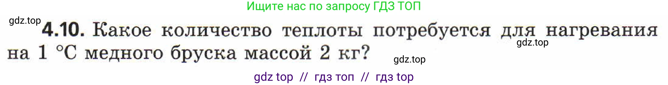 Физика, 8 класс Задачник, авторы: Генденштейн Лев Элевич, Кирик Леонид Анатольевич, Гельфгат Илья Маркович, издательство Мнемозина, Москва, 2009, салатового цвета, страница 19, номер 4.10, Условие
