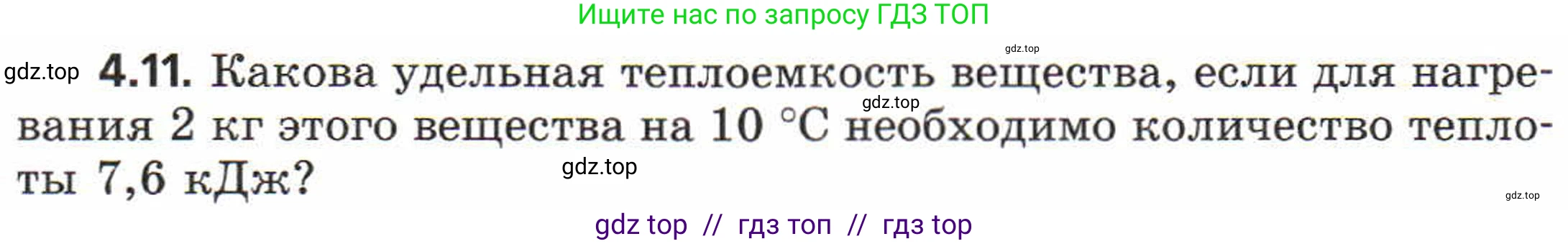 Физика, 8 класс Задачник, авторы: Генденштейн Лев Элевич, Кирик Леонид Анатольевич, Гельфгат Илья Маркович, издательство Мнемозина, Москва, 2009, салатового цвета, страница 19, номер 4.11, Условие