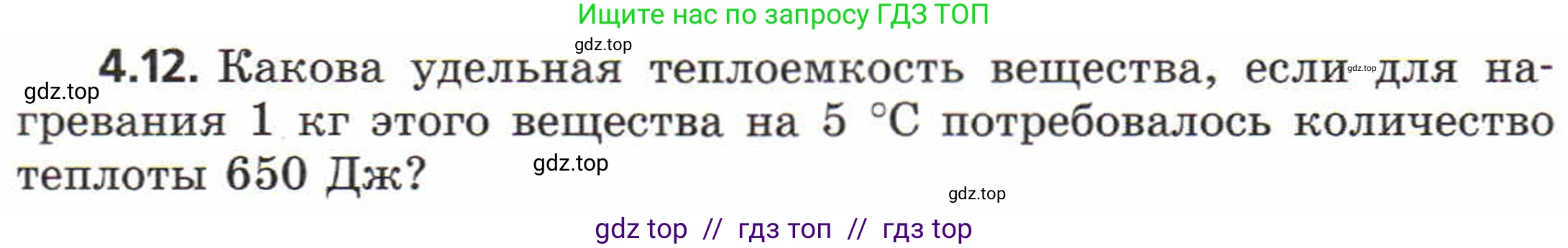 Физика, 8 класс Задачник, авторы: Генденштейн Лев Элевич, Кирик Леонид Анатольевич, Гельфгат Илья Маркович, издательство Мнемозина, Москва, 2009, салатового цвета, страница 19, номер 4.12, Условие