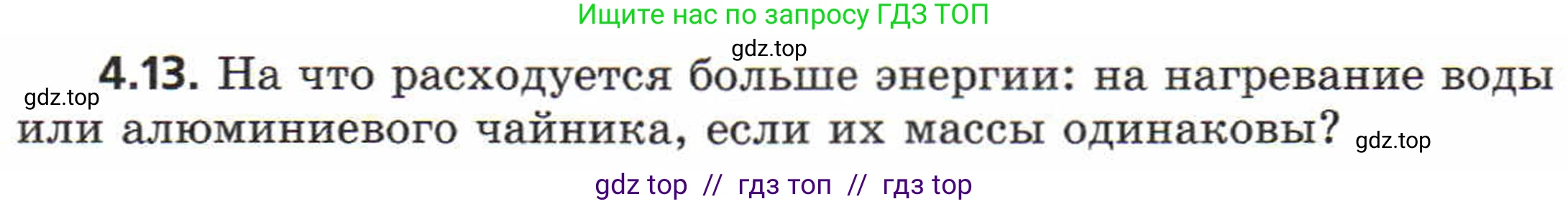 Физика, 8 класс Задачник, авторы: Генденштейн Лев Элевич, Кирик Леонид Анатольевич, Гельфгат Илья Маркович, издательство Мнемозина, Москва, 2009, салатового цвета, страница 19, номер 4.13, Условие