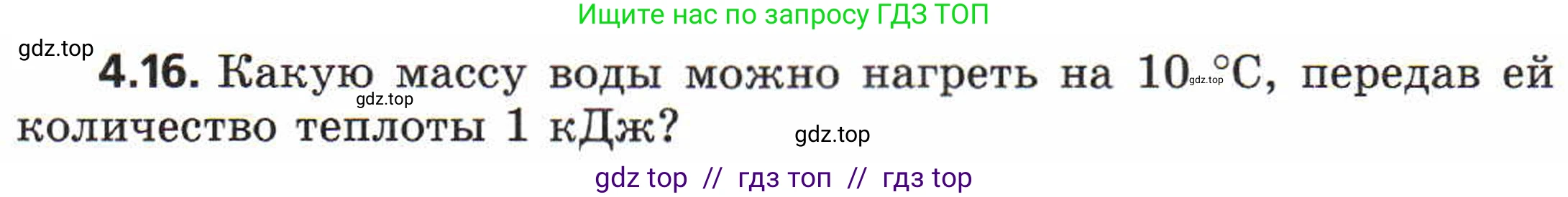 Физика, 8 класс Задачник, авторы: Генденштейн Лев Элевич, Кирик Леонид Анатольевич, Гельфгат Илья Маркович, издательство Мнемозина, Москва, 2009, салатового цвета, страница 19, номер 4.16, Условие