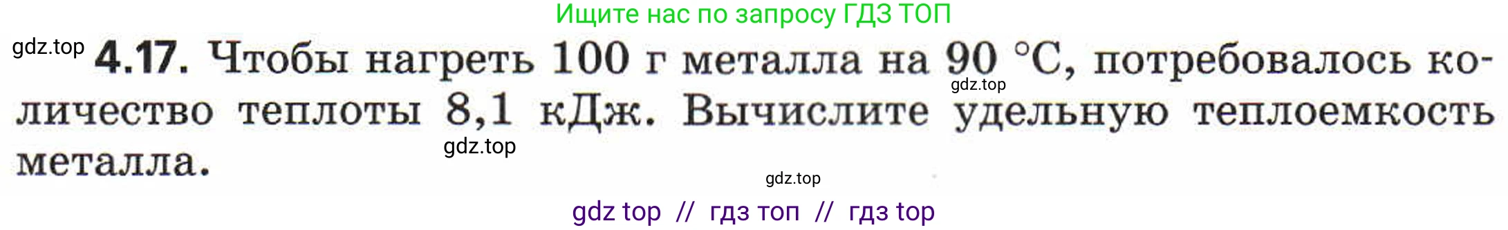 Физика, 8 класс Задачник, авторы: Генденштейн Лев Элевич, Кирик Леонид Анатольевич, Гельфгат Илья Маркович, издательство Мнемозина, Москва, 2009, салатового цвета, страница 19, номер 4.17, Условие