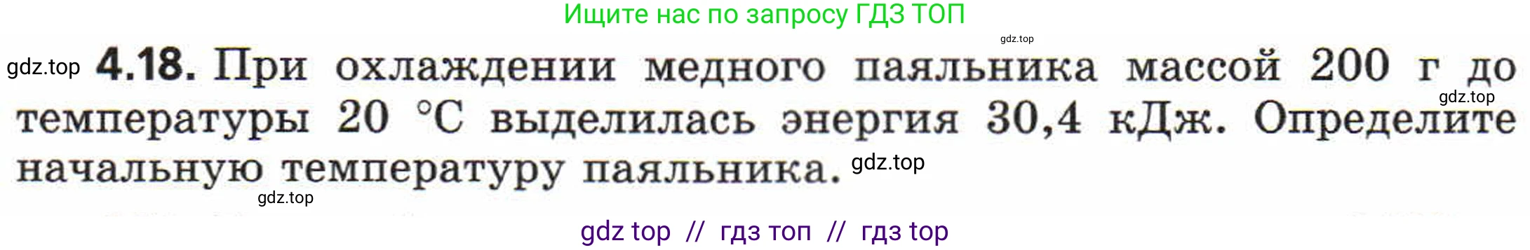 Физика, 8 класс Задачник, авторы: Генденштейн Лев Элевич, Кирик Леонид Анатольевич, Гельфгат Илья Маркович, издательство Мнемозина, Москва, 2009, салатового цвета, страница 19, номер 4.18, Условие