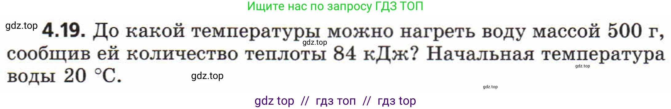 Физика, 8 класс Задачник, авторы: Генденштейн Лев Элевич, Кирик Леонид Анатольевич, Гельфгат Илья Маркович, издательство Мнемозина, Москва, 2009, салатового цвета, страница 19, номер 4.19, Условие