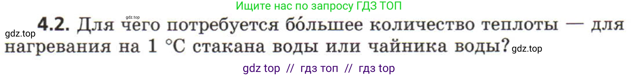 Физика, 8 класс Задачник, авторы: Генденштейн Лев Элевич, Кирик Леонид Анатольевич, Гельфгат Илья Маркович, издательство Мнемозина, Москва, 2009, салатового цвета, страница 18, номер 4.2, Условие