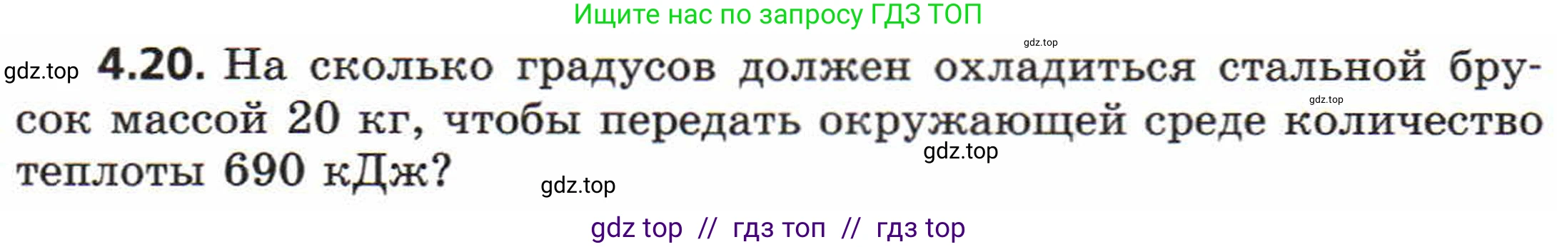 Физика, 8 класс Задачник, авторы: Генденштейн Лев Элевич, Кирик Леонид Анатольевич, Гельфгат Илья Маркович, издательство Мнемозина, Москва, 2009, салатового цвета, страница 19, номер 4.20, Условие
