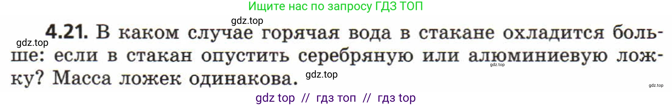 Физика, 8 класс Задачник, авторы: Генденштейн Лев Элевич, Кирик Леонид Анатольевич, Гельфгат Илья Маркович, издательство Мнемозина, Москва, 2009, салатового цвета, страница 20, номер 4.21, Условие