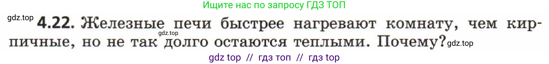 Физика, 8 класс Задачник, авторы: Генденштейн Лев Элевич, Кирик Леонид Анатольевич, Гельфгат Илья Маркович, издательство Мнемозина, Москва, 2009, салатового цвета, страница 20, номер 4.22, Условие