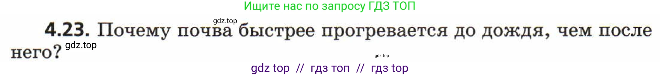 Физика, 8 класс Задачник, авторы: Генденштейн Лев Элевич, Кирик Леонид Анатольевич, Гельфгат Илья Маркович, издательство Мнемозина, Москва, 2009, салатового цвета, страница 20, номер 4.23, Условие