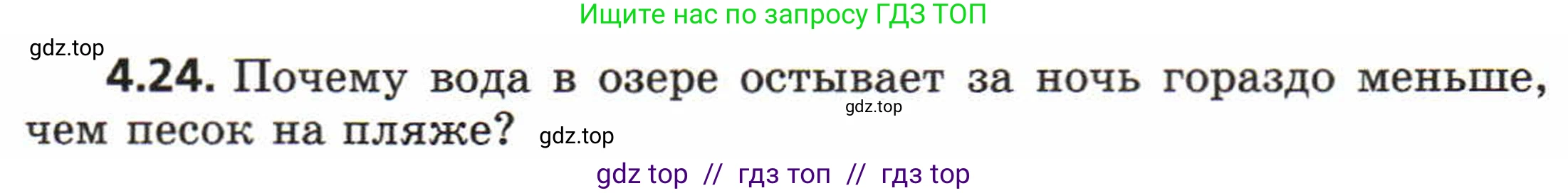 Физика, 8 класс Задачник, авторы: Генденштейн Лев Элевич, Кирик Леонид Анатольевич, Гельфгат Илья Маркович, издательство Мнемозина, Москва, 2009, салатового цвета, страница 20, номер 4.24, Условие