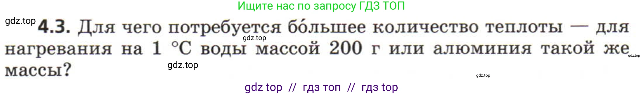 Физика, 8 класс Задачник, авторы: Генденштейн Лев Элевич, Кирик Леонид Анатольевич, Гельфгат Илья Маркович, издательство Мнемозина, Москва, 2009, салатового цвета, страница 18, номер 4.3, Условие