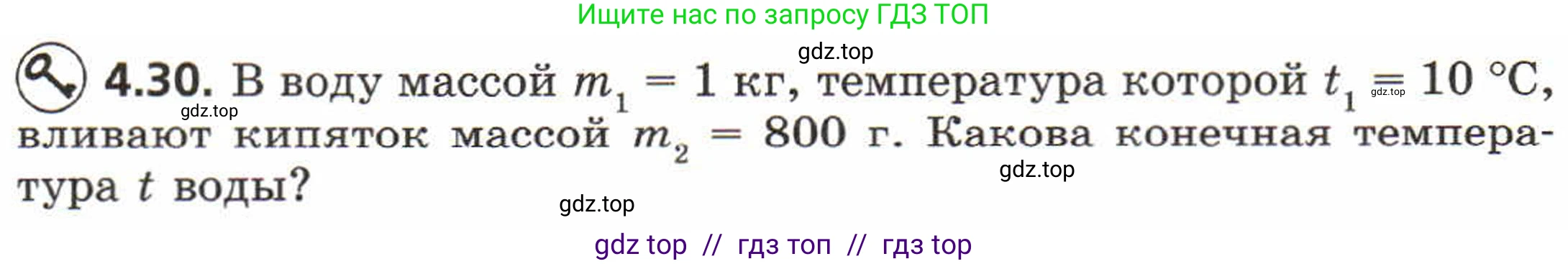 Физика, 8 класс Задачник, авторы: Генденштейн Лев Элевич, Кирик Леонид Анатольевич, Гельфгат Илья Маркович, издательство Мнемозина, Москва, 2009, салатового цвета, страница 20, номер 4.30, Условие