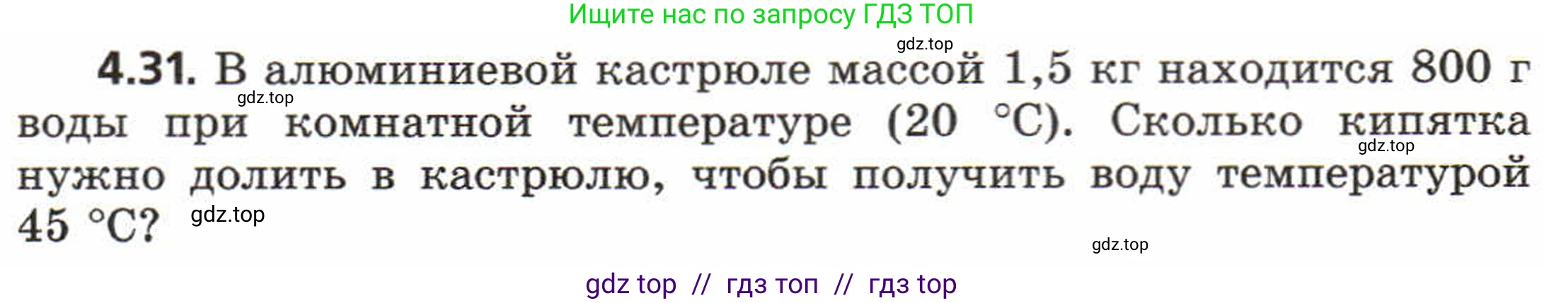 Физика, 8 класс Задачник, авторы: Генденштейн Лев Элевич, Кирик Леонид Анатольевич, Гельфгат Илья Маркович, издательство Мнемозина, Москва, 2009, салатового цвета, страница 20, номер 4.31, Условие