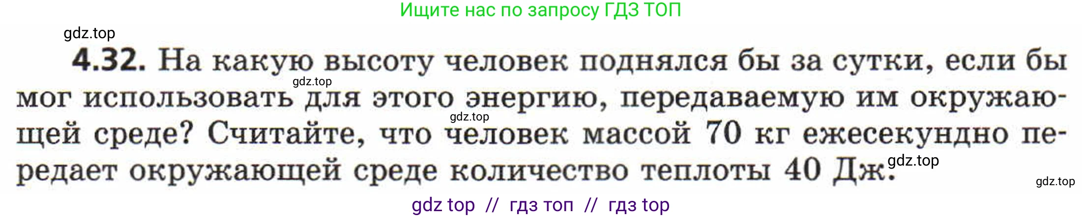 Физика, 8 класс Задачник, авторы: Генденштейн Лев Элевич, Кирик Леонид Анатольевич, Гельфгат Илья Маркович, издательство Мнемозина, Москва, 2009, салатового цвета, страница 21, номер 4.32, Условие