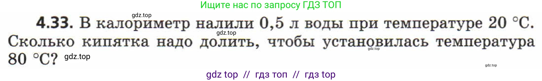 Физика, 8 класс Задачник, авторы: Генденштейн Лев Элевич, Кирик Леонид Анатольевич, Гельфгат Илья Маркович, издательство Мнемозина, Москва, 2009, салатового цвета, страница 21, номер 4.33, Условие