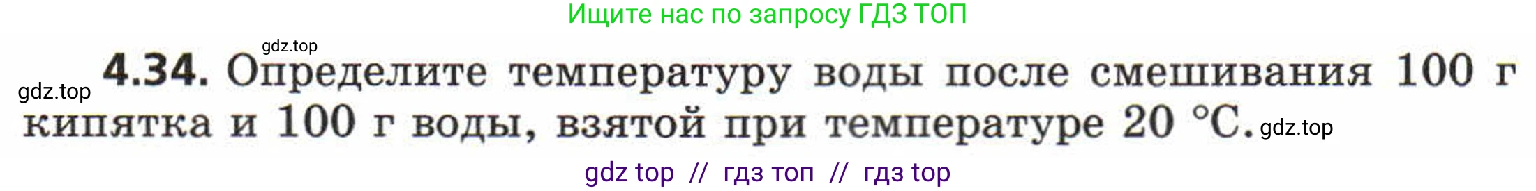 Физика, 8 класс Задачник, авторы: Генденштейн Лев Элевич, Кирик Леонид Анатольевич, Гельфгат Илья Маркович, издательство Мнемозина, Москва, 2009, салатового цвета, страница 21, номер 4.34, Условие