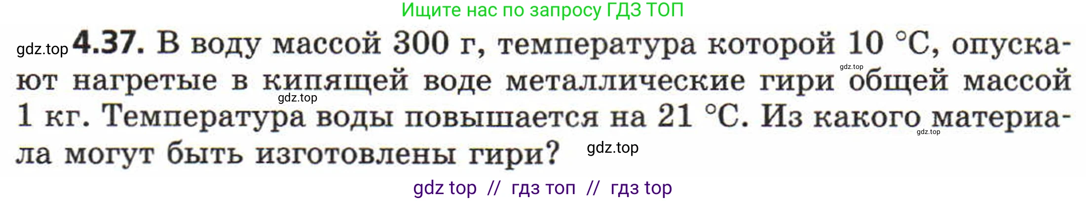 Физика, 8 класс Задачник, авторы: Генденштейн Лев Элевич, Кирик Леонид Анатольевич, Гельфгат Илья Маркович, издательство Мнемозина, Москва, 2009, салатового цвета, страница 21, номер 4.37, Условие