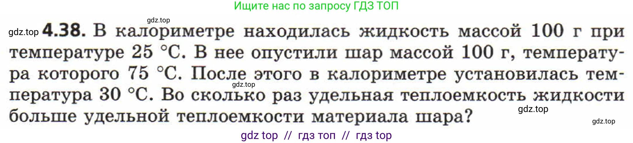 Физика, 8 класс Задачник, авторы: Генденштейн Лев Элевич, Кирик Леонид Анатольевич, Гельфгат Илья Маркович, издательство Мнемозина, Москва, 2009, салатового цвета, страница 21, номер 4.38, Условие