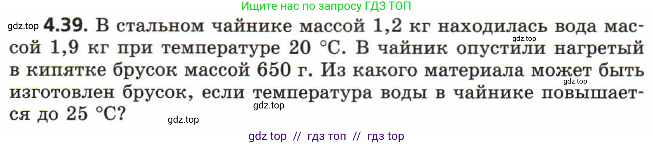 Физика, 8 класс Задачник, авторы: Генденштейн Лев Элевич, Кирик Леонид Анатольевич, Гельфгат Илья Маркович, издательство Мнемозина, Москва, 2009, салатового цвета, страница 21, номер 4.39, Условие