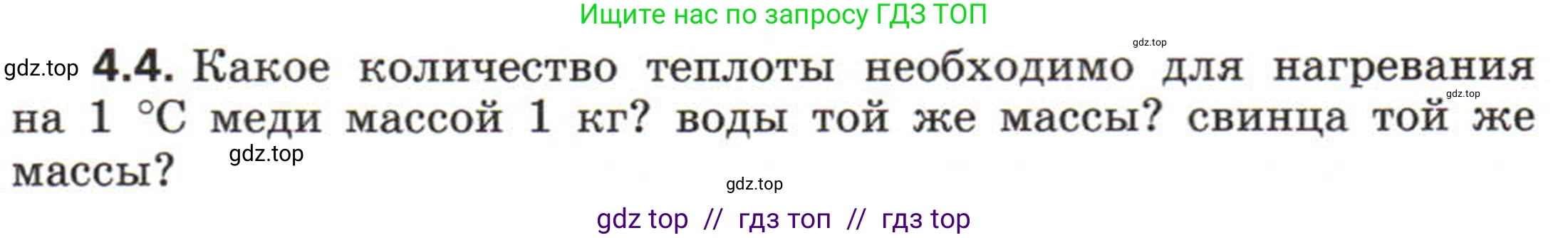 Физика, 8 класс Задачник, авторы: Генденштейн Лев Элевич, Кирик Леонид Анатольевич, Гельфгат Илья Маркович, издательство Мнемозина, Москва, 2009, салатового цвета, страница 18, номер 4.4, Условие